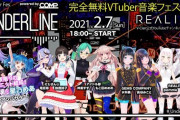 VTuber Fes. UnderLine実況！『ほんま無料で見れるライブとは思えんわ』
