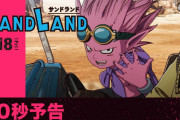 【悲報】鳥山明のSAND LAND、星野源みたいな主題歌に決まる