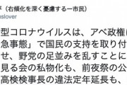 ビーチ前川氏「やっぱり新型コロナウイルスは、アベにとって神風だ。」