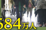 【速報】認知症の高齢者、2040年に推計584万人