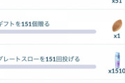 【ポケモンGO】復刻する「続行リサーチ151」の罠。カントー図鑑コンプしてないと先に進めないぞ