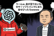 オープンAI「うーんｗ、金が足りないな。せや！ソフトバンクにまた金せびったろｗｗｗｗ」→ ソフトバンク「…」