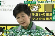 【悲報】小池百合子「もう疲れたなんて言わないでいただきたい。第4派はキツいです。」