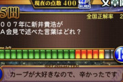 【プロスピA】広島新井のFA会見時のセリフとかいう一度は間違える問題wwwwwwww【画像】