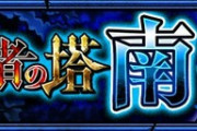 【モンスト】※衝撃※バグじゃんこれw新コンテンツ『裏・覇者の塔 南』でとんでも調整ぶっこみｷﾀ━━━━(ﾟ∀ﾟ)━━━━!!