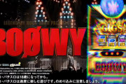 パチスロBOOWYの腹立つガセ演出ｗｗｗｗｗｗ