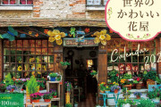 【！？】「花屋の店先に並んだ色んな花を見ていた」←これ花が並んどるって意味やったんやな