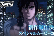 「シティーハンター」、新作映画制作決定