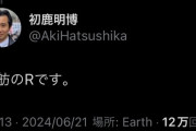 【蓮舫Rシール】街に大量の「R」シール　杉並区議「税金ではがすことに」  [PARADISE★]