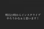 【乃木坂46】まさか！！？？高山一実、本日のインスタライブでついに“これ”の情報解禁か！！！？？？