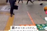 【動画】東京民さん、肩がぶつかっただけでバトル開始