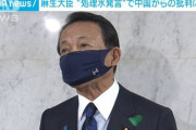 【麻生大臣】「『太平洋は日本の下水道ではない』って中国の下水道なの？」 中国の“処理水批判“に反論