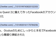 【悲報】「Oculus Quest 2」Facebookアカウント必須ｗｗｗｗｗ