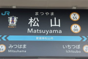 【画像】松山駅の駅名表示に愛媛FCのエンブレムが入ってる！