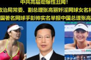 【中国】張高麗前副総理（75）に「妻のいる自宅に招かれ、性的関係を迫られた」女子プロテニス選手の彭帥さん（35）が告白　衝撃広がる