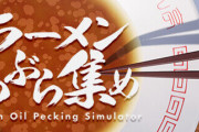 【なんだこれ】ラーメンのスープに浮いた”油”を集める奇抜すぎるゲームが登場！無駄にクオリティたけぇｗｗｗｗｗ