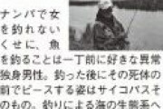【悲報】釣り好きの弱男、とんでもなく叩かれる