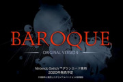 セガサターン『バロック』がSwitch向けにオリジナルバージョン超完全移植版
