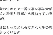 【悲報】同人作家(55)「一番大事な事はアニメと漫画と特撮が教えてくれた！」←Twitter民からボコボコに叩かれてしまうｗｗｗｗ