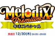 【日向坂46】『MelodiX!スペシャル2021』出演決定！！！
