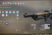 Destiny2 スペアレーションが当てやすいのはプラシーボ エイムアシスト値に関係なく大きなヒットボックスを持っている