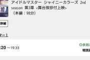 【悲報】シャニアニ舞台挨拶、まだ埋まらない。お前ら高山さんに恥をかかせる気か！