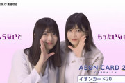 櫻坂46×イオンカード、新WebCMが解禁ｷﾀ━━━(ﾟ∀ﾟ)━━━!!!