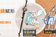 【原神】新PU武器の天空の巻って強いの？