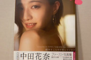 SKEメンバーが「中田花奈1st写真集」を自腹で購入！！！