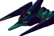 【ガンダム】可変機の非人型形態スレ　みんな違ってみんないい