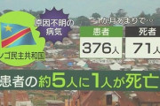 【謎の疾病Ｘ】コンゴ国立公衆衛生研究所の所長 「この病気は空気感染する可能性が高い」