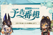 【原神】Ver.3.5「風花の吐息」予告番組公式ツイートまとめ