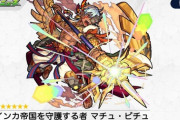 【モンスト】※クエスト崩壊※あの真クエストぶっ刺さり！新キャラ「マチュ・ピチュ」がヤバそうと話題に！ｷﾀ━━━━(ﾟ∀ﾟ)━━━━!!【栄枯の遺跡物語】
