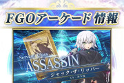 【歓喜】アタランテさんｗアーケードに「★5(SSR)ジャック･ザ･リッパー」実装ｸﾙ━━━━(ﾟ∀ﾟ)━━━━!!