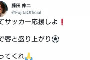 【瞬間湯沸かし器ｗ】藤田伸二氏「W杯の日本敗戦は油断が招いた結果」→アンチ「じゃあ高田の落馬事故も油断」→藤田ブチギレw