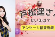 みんなが選ぶ「戸松遥さんが演じるキャラといえば？」TOP10の結果発表！【2022年版】