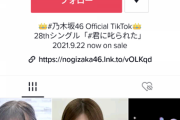 【衝撃】　乃木坂46さん、新曲のTikToK人気がAKB48に完敗してしまうｗｗｗｗｗｗｗｗｗｗｗｗｗｗｗｗｗｗ