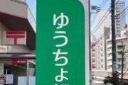 【超速報】ゆうちょ銀行、『重大発表』キタァアアアーーーー！！！！！！