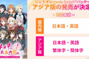 【朗報】にじちず Nintendo Switch™パッケージのアジア版が発売決定！【ラブライブ！虹ヶ咲】