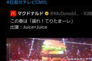 川邊「Juice=Juiceのマクドナルド『盛れ！てりたまーレ』CM、Xで500万インプ達成したらテレビ放映しませんか」→即日500万インプ達成