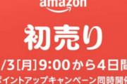 【全てを】Amazon初売りセール対策本部【過去にする】