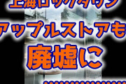 【悲報】上海ロックダウンでアップルストアも廃墟にｗ