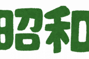 昭　和　で　は　当　た　り　前　だ　っ　た　こ　と　