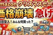 【急げ】Amazonクリスマスセール2日目、ガチで価格崩壊しててワロタｗｗｗ お前ら何買った？