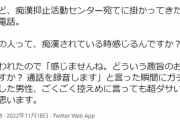 【悲報】害悪系の弱者男性さん、痴漢防止センターにとんでもないイタ電をかけてしまうｗｗｗｗ