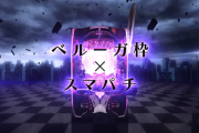 【新台】京楽「e魔法少女まどか☆マギカ3 時間遡行-始まりの願い-」PVが公開！ベルーガ枠×スマパチ！