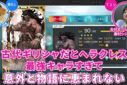 【FGO】古代ギリシャ研究家からみたFGOヘラクレス！！　バーサーカー出来てるのはバランスが取れてるんだなｗ