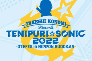 「テニプリ」初の夏フェスに声優・俳優・主題歌アーティストが集結！「各次元から豪華メンバー」