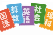 【衝撃】"学年ビリ"の子に教科書を借りた結果がコチラｗｗｗｗｗｗｗ
