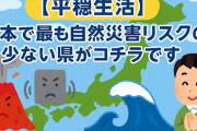 【平穏生活】日本で最も自然災害リスクの少ない県がコチラです